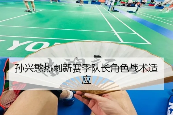 孙兴慜热刺新赛季队长角色战术适应